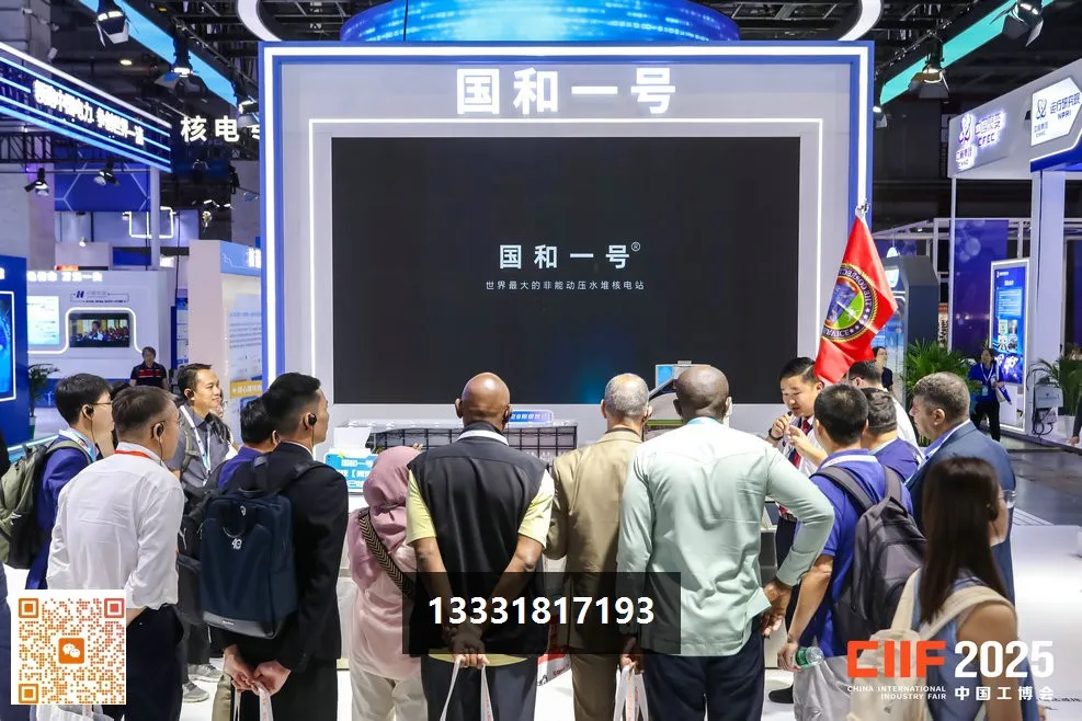 中国国际工业博览会智慧能源展核电专区
