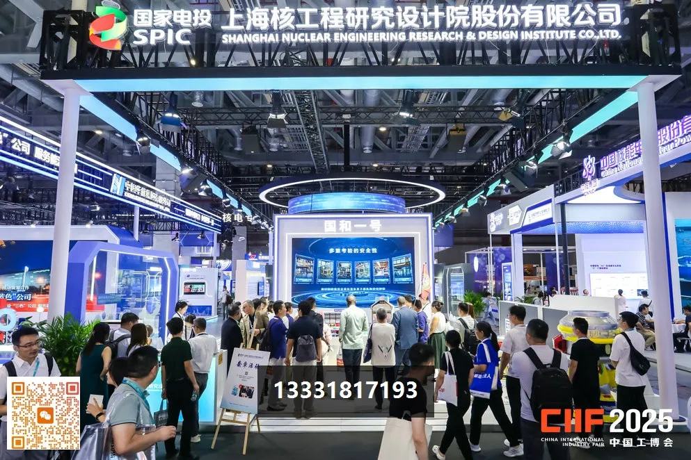 中国国际工业博览会智慧能源展核电专区