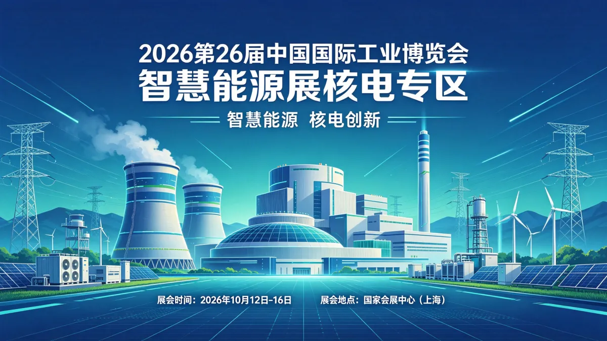 中国国际工业博览会智慧能源展核电专区