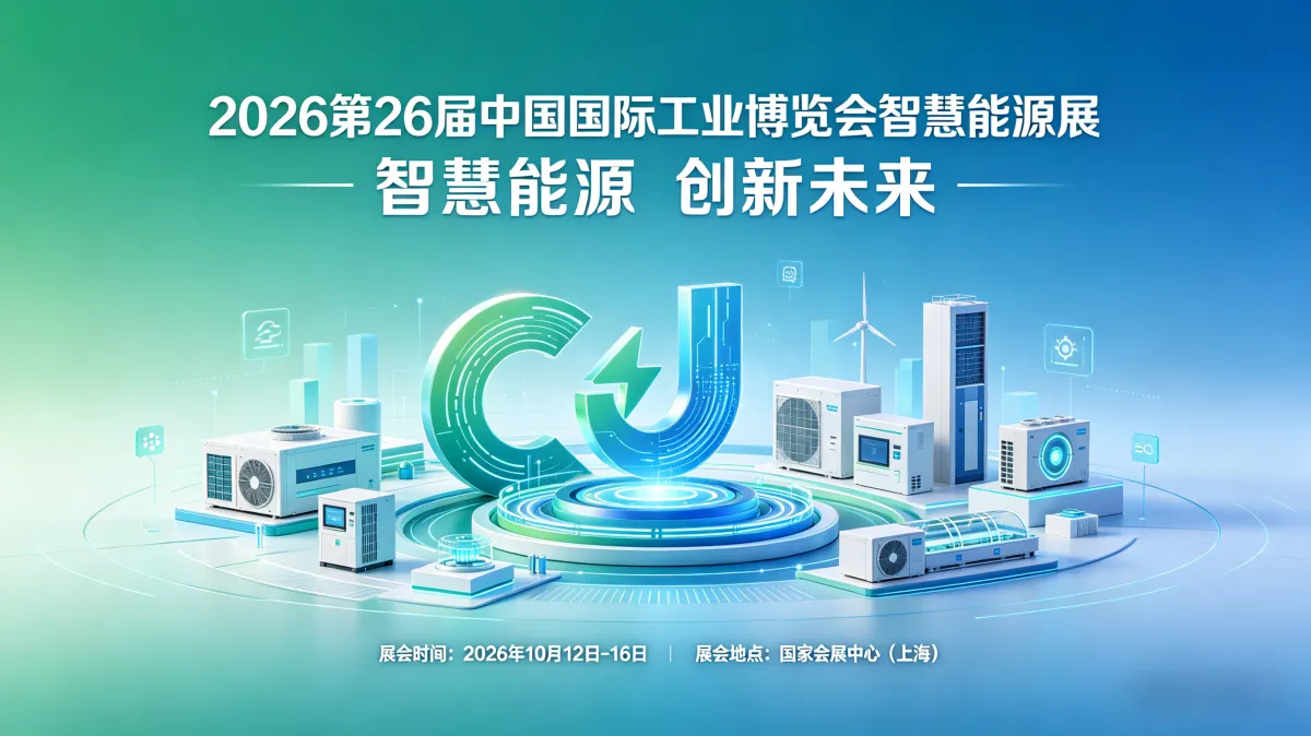 中国国际工业博览会智慧能源