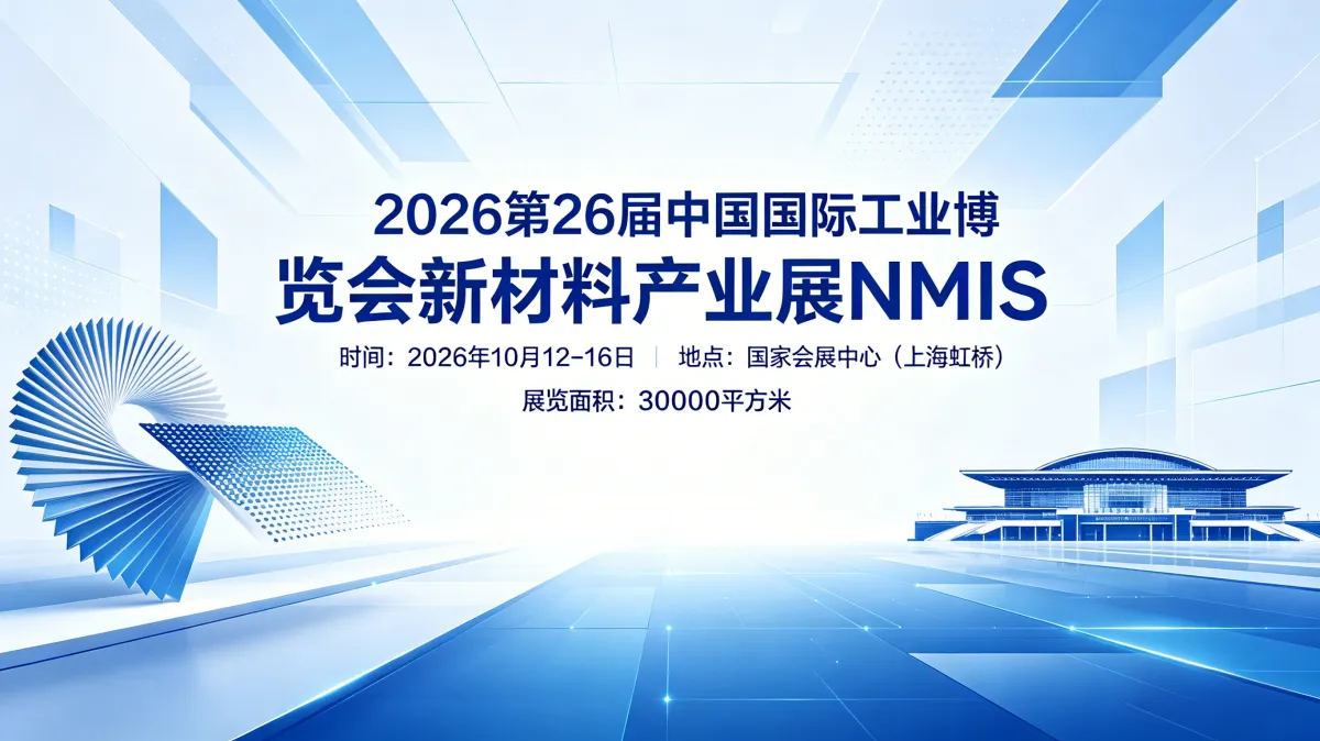中国国际工业博览会新材料产业展NMIS