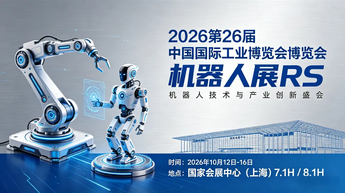 中国国际工业博览会 · 机器人展 RS