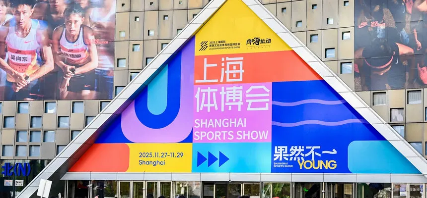 2026上海国际赛事文化及体育用品博览会
