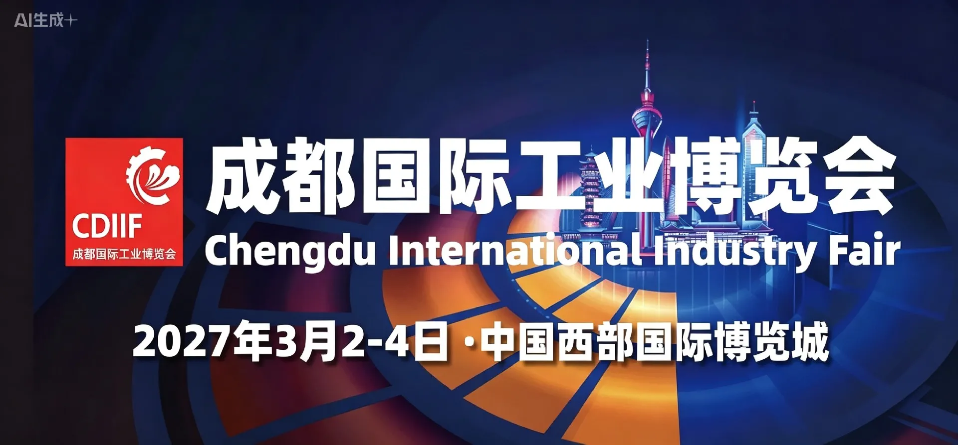 2027成都国际工业博览会