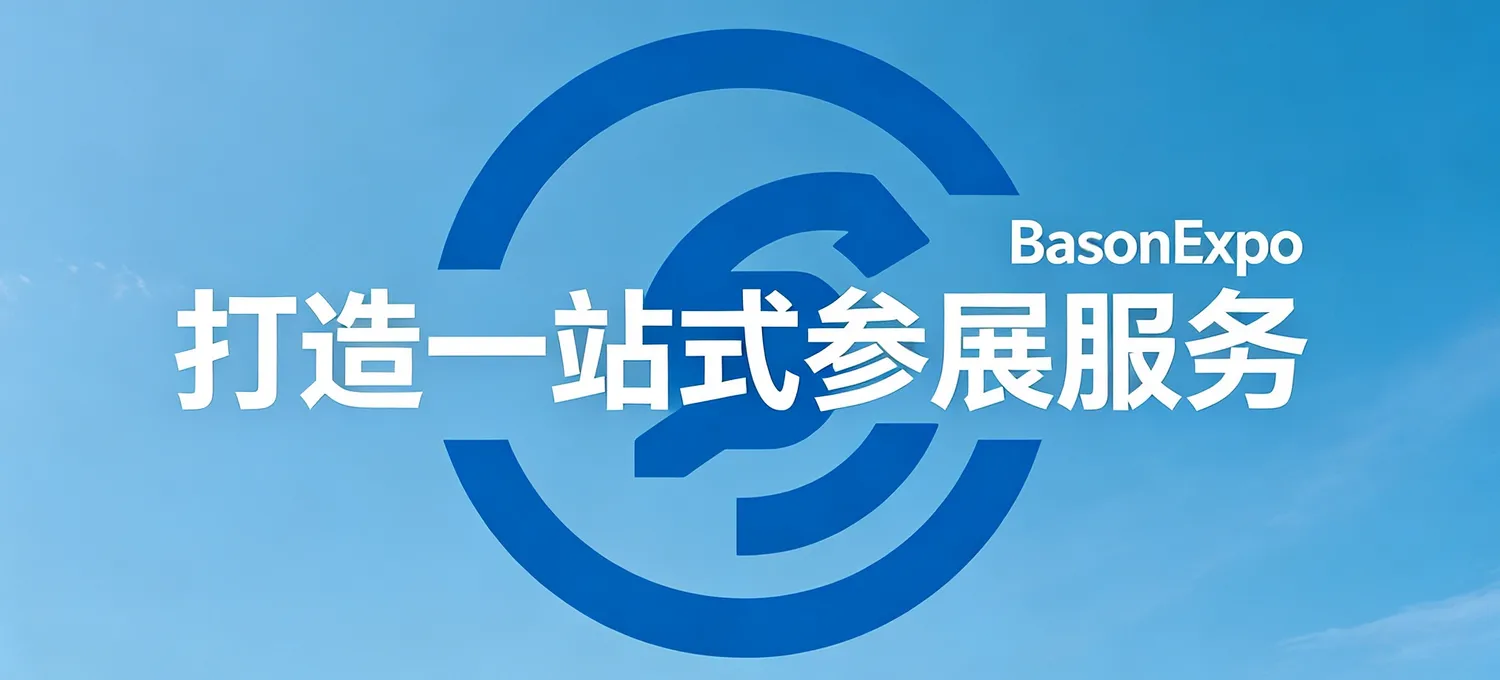 工博会官方招商代理 | CIIF展位预定-佰笙会展官网【13年行业经验】