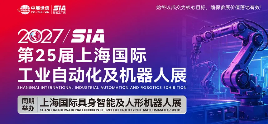 2027SIA上海国际智能工厂展暨工业自动化机器人展
